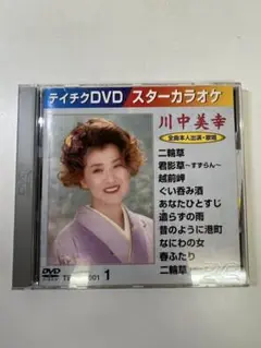 G136 川中美幸 スターカラオケ DVD