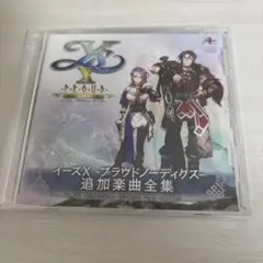 新品 イースX -Proud NORDICS- 追加楽曲全集 特典CD