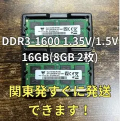 迅速発送！新品 DDR3 1.35V 16GB メモリノート8GB2枚0809G