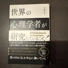最新科学でわかった「人の心」のトリセツ 世界の心理学者が研究していること