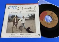 オリビア・ニュートン・ジョン カントリー・ロード シングルレコード