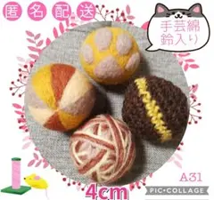 A31 羊毛ボール 綿・鈴入 4cm✕4個