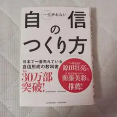 一生折れない自信のつくり方