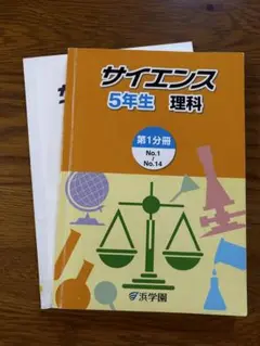 【匿名発送】浜学園　サイエンス　5年生　理科　第1分冊　問題＆解答解説　2冊