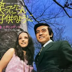 ヒデとロザンナ♪笑ってごらん子供のように♪ EPレコード／