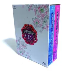屋根部屋のプリンス Blu-ray SET 1+2 セット