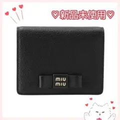 【新品】miumiu♡マドラスフィオッコ ミニ財布 ブラック