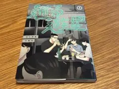 巡る遊星　2巻