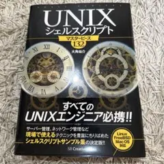 UNIX シェルスクリプト