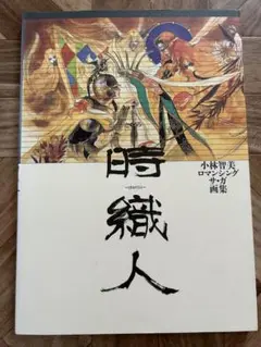 2025年最新】小林智美 画集の人気アイテム - メルカリ