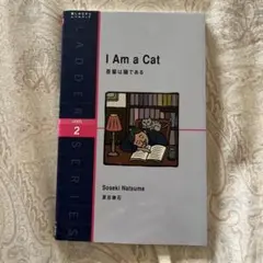 吾輩は猫である : level 2(1300-word)