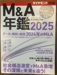 M&A年鑑 2025