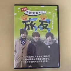 小野賢章がゆく 旅友 第三弾