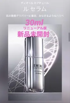 新品未開封【Dior】ディオール カプチュール ルセラム 30mL 最新版