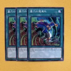 遊戯王 墓穴の道連れ 3枚セット