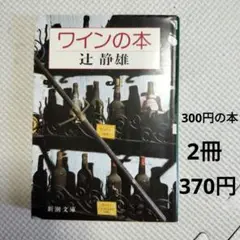ワインの本　新潮文庫