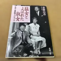 【中古】 ママさまは不思議の人 猛母輝子一代記/講談社/斎藤茂太 Amazon.co.jp: ママさまは不思議の人: 猛母輝子一代記 : 斎藤 茂