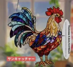 サンキャッチャー アクリル 350 鶏 20 cm