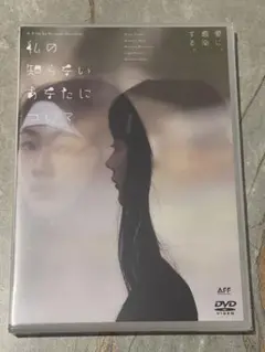 私の知らないあなたについて DVD