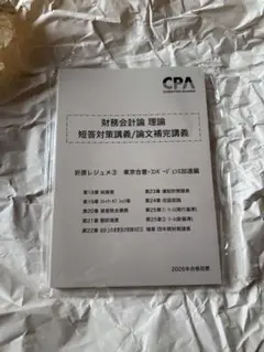 CPA 最新2026年度版 折原レジュメ③