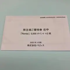 2025年最新】renta 株主優待の人気アイテム - メルカリ