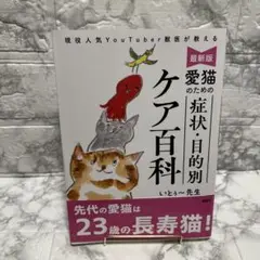 最新版 愛猫のための 症状・目的別ケア百科 現役人気YouTuber獣医が教える