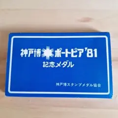 ポートピア'81 記念メダルセット