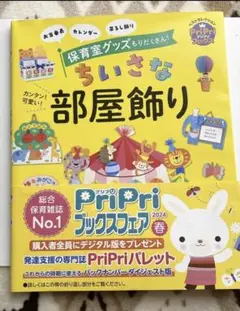 PriPri ちいさな部屋飾り