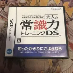 大人の常識力トレーニング　DS ソフト　2