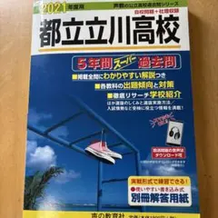 都立立川高校 2021年度用
