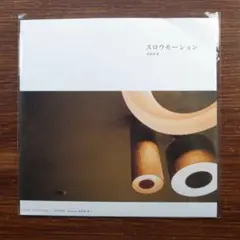 スロウモーション / 曽我部恵一 　　EPレコード