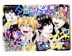 ダメ男の椎名先輩とヤバ男の佐々木くん