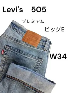 ★W34★ Levi’s 505 ビッグE プレミアム