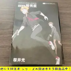 2025年最新】psycho-pass サイコパス 追跡者 縢秀星の人気