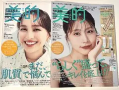 新品未読品！美的 2025年10月号 有村架純、美的9月号 百田夏菜子