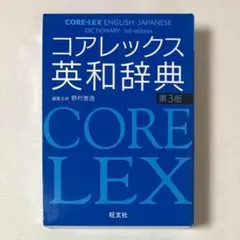 外箱付き コアレックス英和辞典 第3版