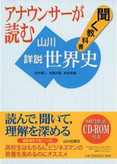 アナウンサーが読む 聞く教科書 山川詳説世界史
