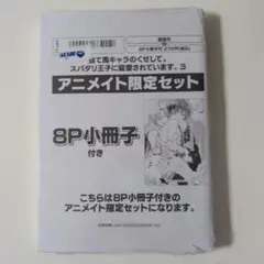 当て馬キャラのくせして、スパダリ王子に寵愛されています。3 アニメイトセット