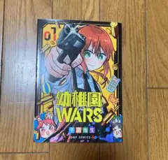 幼稚園WARS 1巻