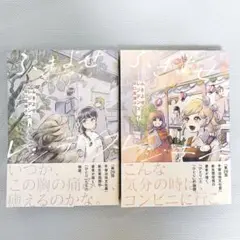 【初版帯付き】【下巻表紙ヨレ、シミあり】ふきよせレジデンス.上 下　２冊セット