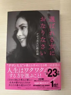 選ばれる女におなりなさい デヴィ夫人