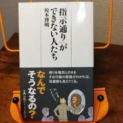 「指示通り」ができない人たち