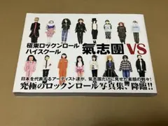 氣志團VS極東ロックンロール・ハイスクール 写真集 恵比寿