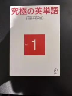 究極の英単語 1 Standard Vocabulary List 初級の30…
