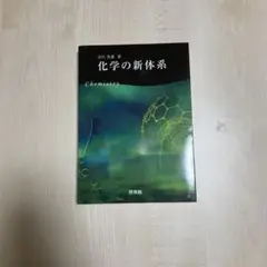 化学の新体系 谷川芳雄著