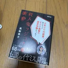 殺人鬼フジコの衝動