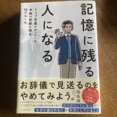 記憶に残る人になる : トップ営業がやっている本物の信頼を得る12のルール