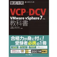 VCP-DCV VMware vSphere7対応教科書 2V0-21.20