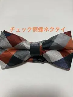 【ラスト1点】チェック柄 蝶ネクタイ オシャレ シンプル スーツ フォーマル