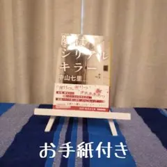 ※お手紙付き※隣はシリアルキラー
